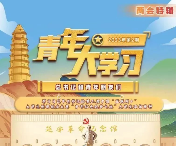 青年大学习：学习习近平总书记给第三届中国“互联网+”大学生创新创业大赛“青年红色筑梦之旅”大学生回信精神（附上期学习情况排名）
