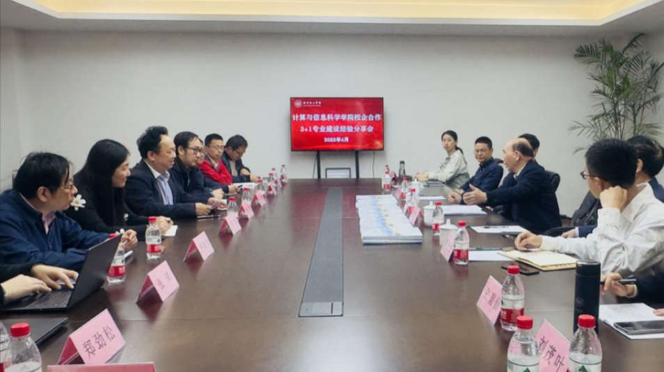 产教融合 再开新局|陈学华副校长召集召开计信学院产教融合“3+1”专业建设专题会