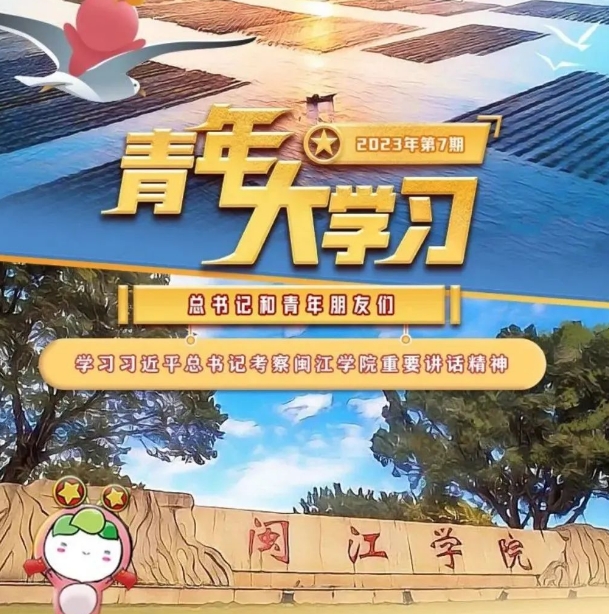 “青年大学习”来福建啦！