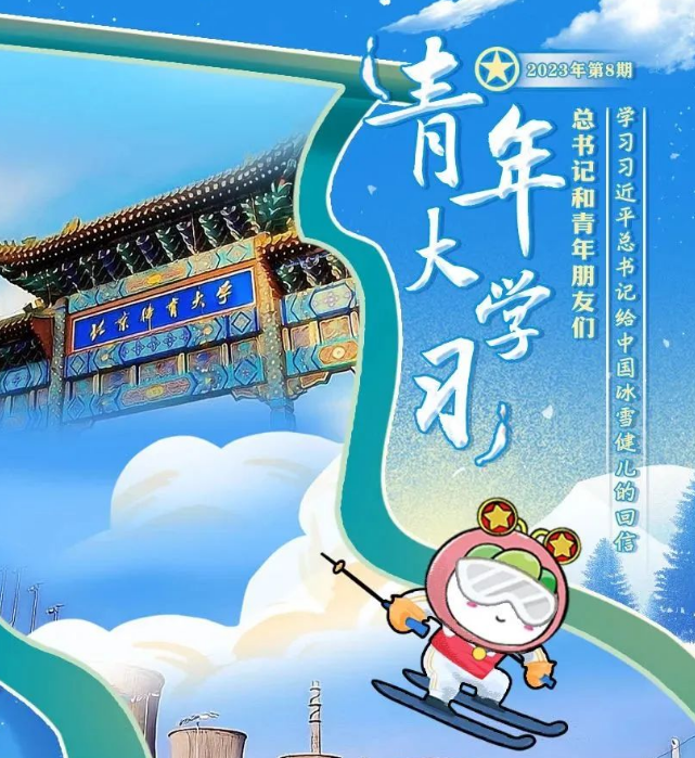 青年大学习：学习习近平总书记给中国冰雪健儿的回信（附上期学习情况排名）