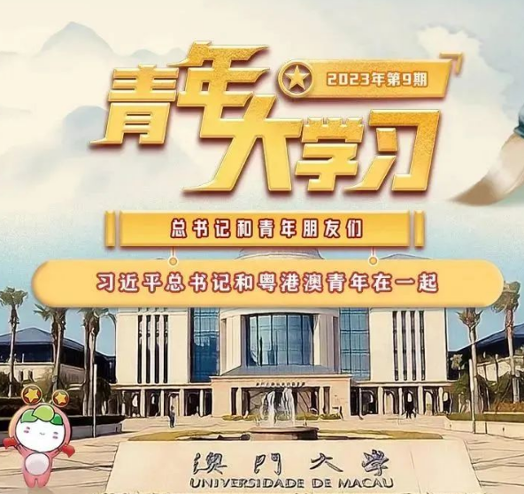 青年大学习：习近平总书记和粤港澳青年在一起（附上期学习情况排名）