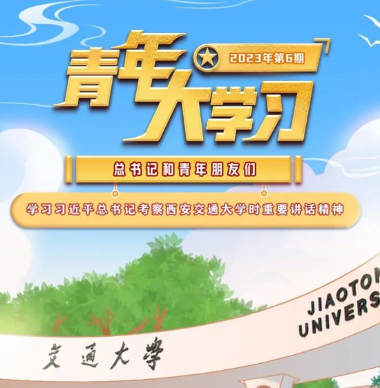 青年大学习：学习习近平总书记考察西安交通大学时重要讲话精神（附上期学习情况排名）