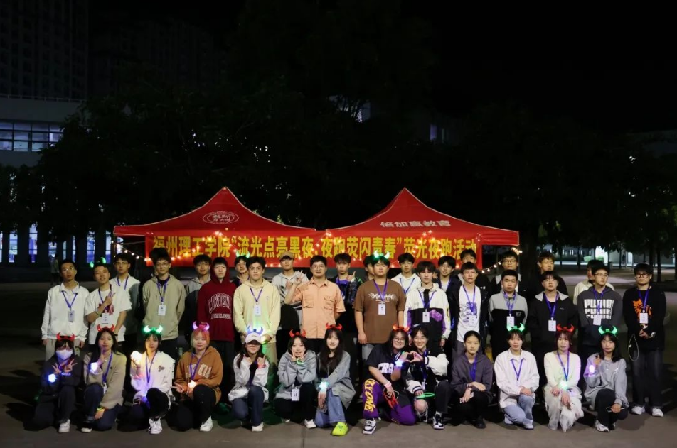 “流光点亮黑夜，夜跑荧闪青春”荧光夜跑燃情开跑！