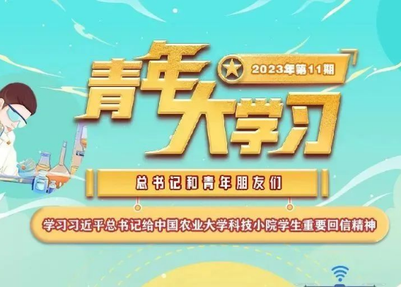 青年大学习：学习习近平总书记给中国农业大学科技小院学生重要回信精神（附上期学习情况排名）