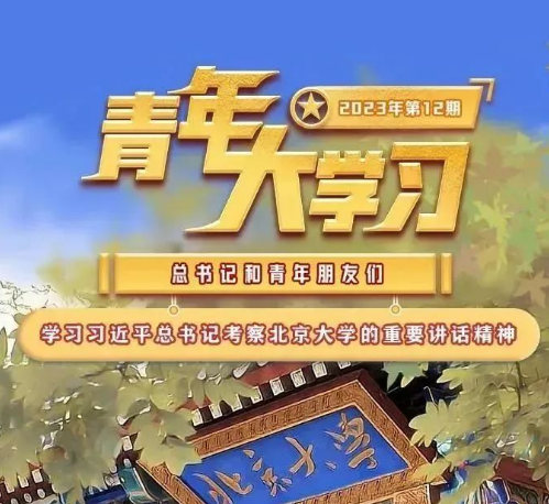 青年大学习：学习习近平总书记考察北京大学的重要讲话精神（附上期学习情况排名）