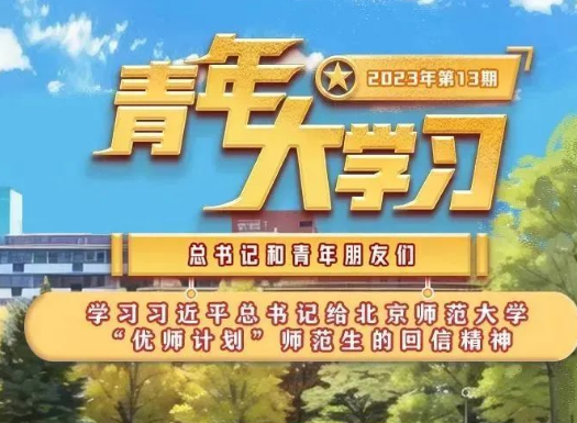 青年大学习：学习习近平总书记给北京师范大学“优师计划”师范生的回信精神（附上期学习情况排名）