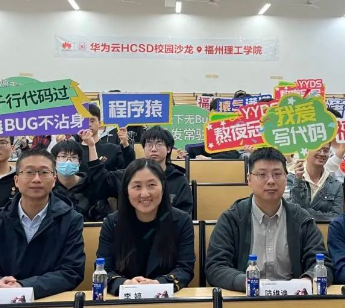 产教融合 校企联动|华为云HCSD校园沙龙在福州理工学院圆满落幕