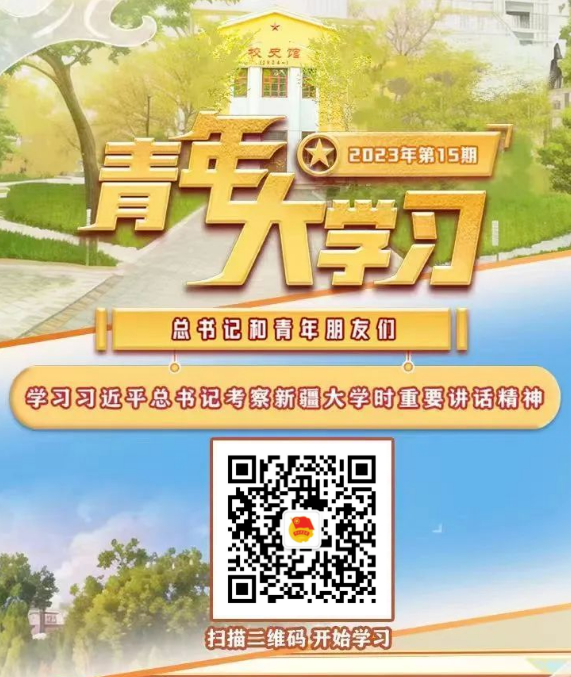 青年大学习：学习习近平总书记考察新疆大学时重要讲话精神（附上期学习情况排名）
