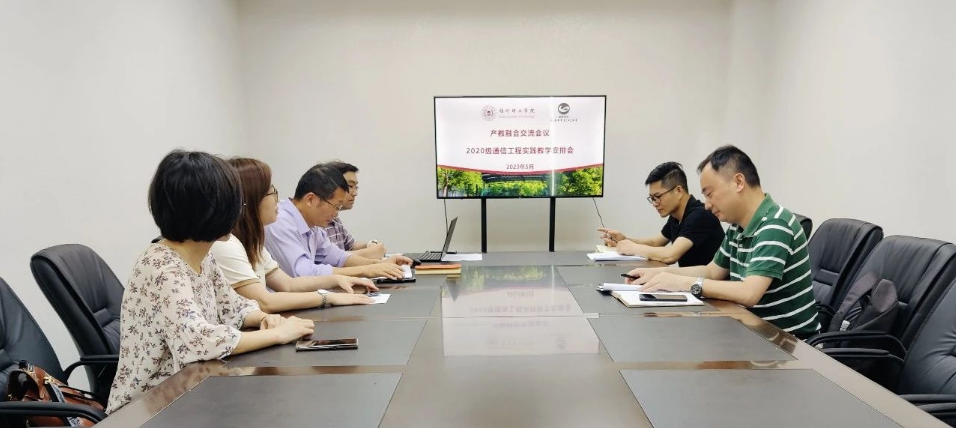 深化产教融合，共谋育人新篇|学院召开2020级通信工程专业产教融合实践教学安排会