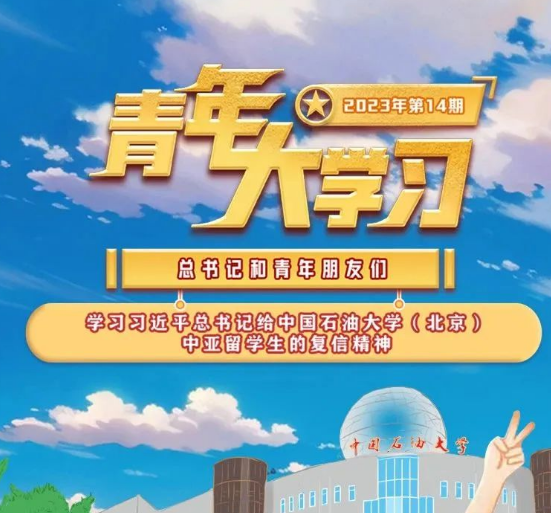 青年大学习：学习习近平总书记给中国石油大学（北京）中亚留学生的复信精神（附上期学习情况排名）