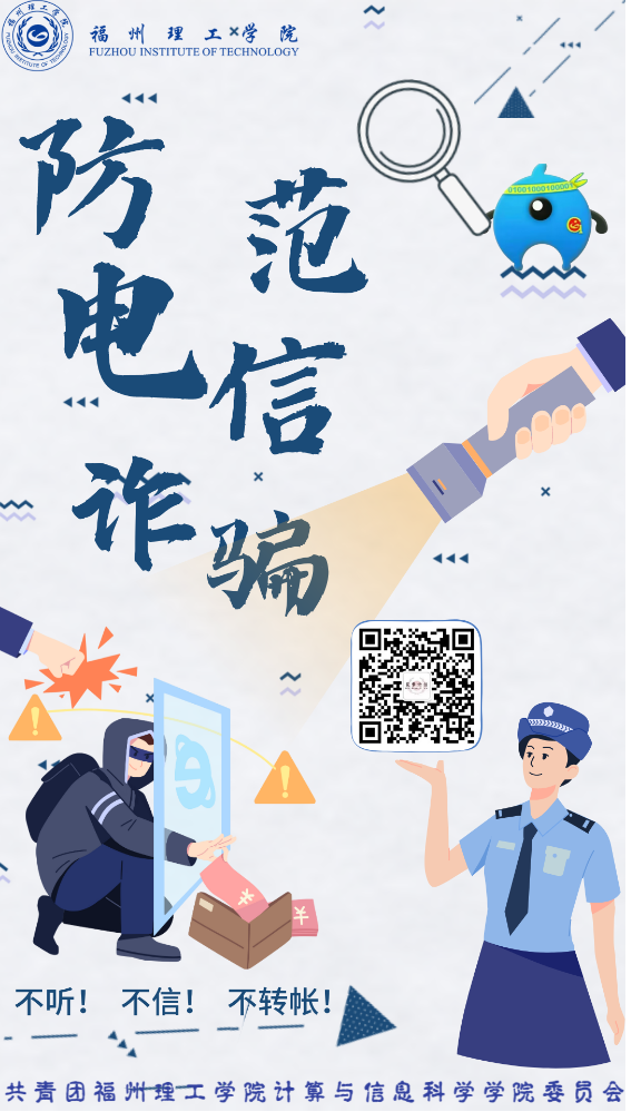 【启航计划|新生夏令营】“防范于心，远离诈骗”新生防诈安全挑战 