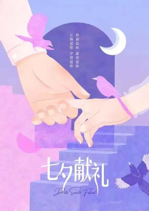 送给不一样的你——七夕“恋爱这件小事”微信小程序设计大赛浪漫来袭！