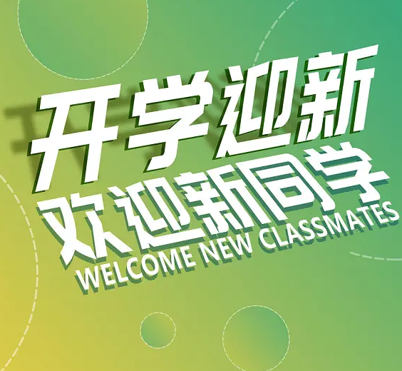 【启航计划｜新生夏令营】《快乐“暑”于我们》暑假生活征集令