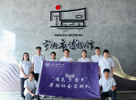 福州理工学院三下乡：闽山闽水物华新，“闽东之光”一脉承