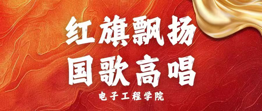 红旗飘扬 国歌高唱 | 电子工程学院升旗仪式见证青春力量