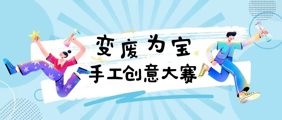 科技节丨变废为宝手工创意大赛即将来临！