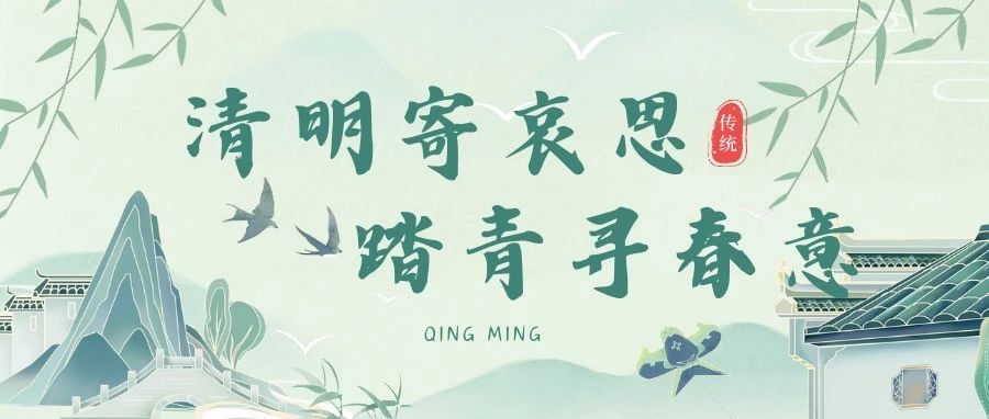 我们的中国节丨“清明寄哀思，踏青寻春意”主题活动