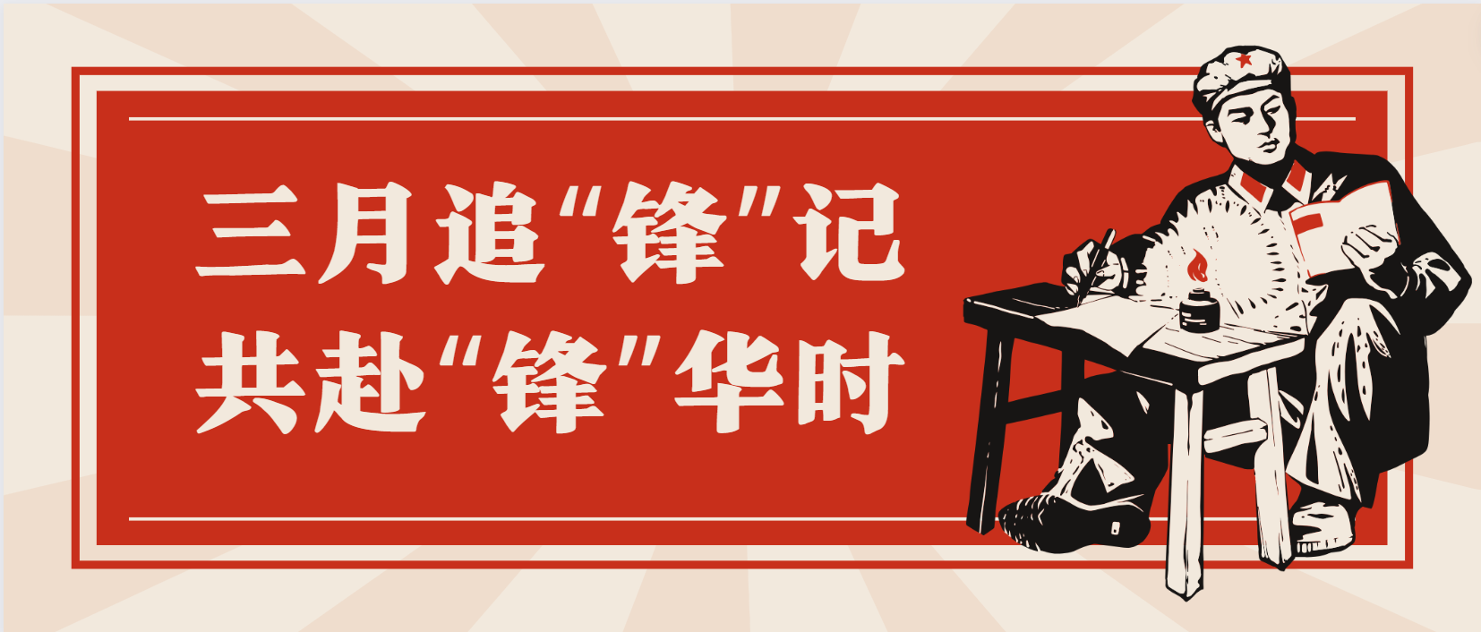 追“锋”行动|这个三月他们如何做？