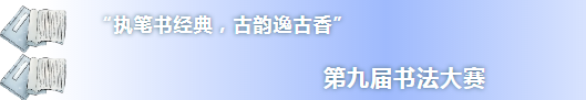 “执笔书经典，古韵逸古香”福州理工学院第九届书法比赛来啦！