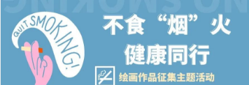 不食“烟”火，健康同行!5.31世界无烟日绘画作品征集主题活动