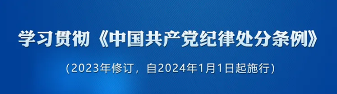 『党纪学习教育』| 收藏| 党纪学习教育应知应会知识100条