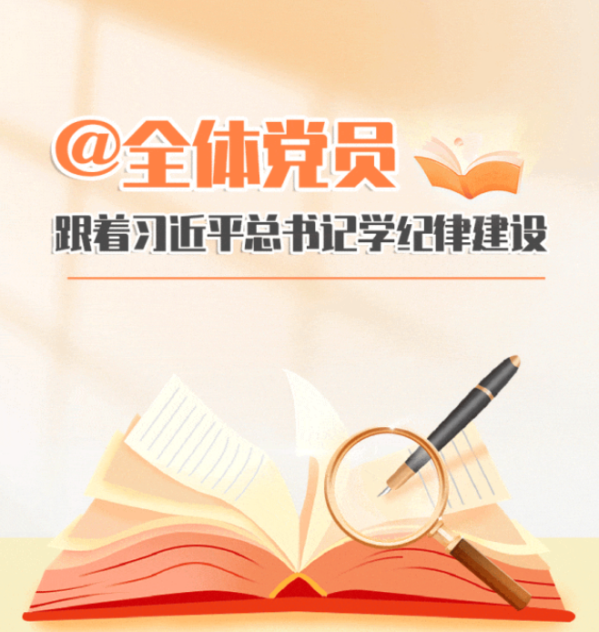 跟着总书记学纪律建设
