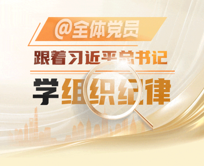 跟着总书记学组织纪律