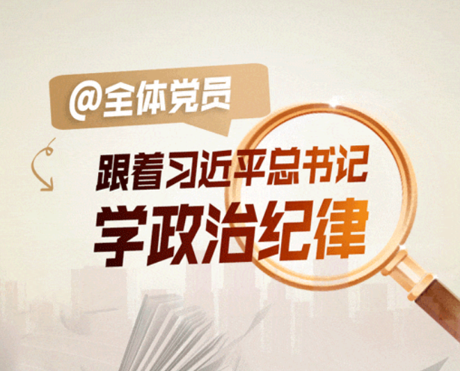 跟着总书记学政治纪律