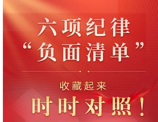 六项纪律“负面清单”之政治纪律篇