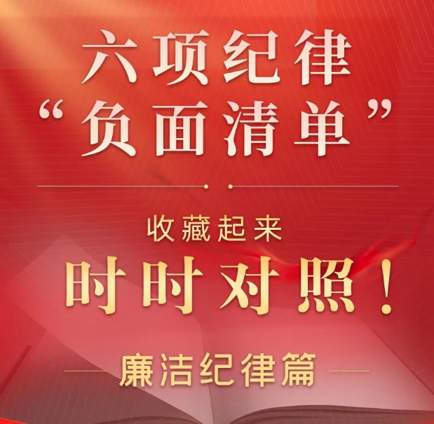 六项纪律“负面清单”之廉洁纪律篇
