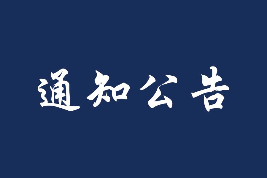 关于计算与信息科学学院2024年职称评审推荐名单的公示