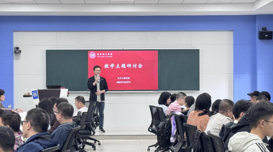 聚焦前沿技术，共促教学创新|电子工程学院教学主题研讨活动顺利开展