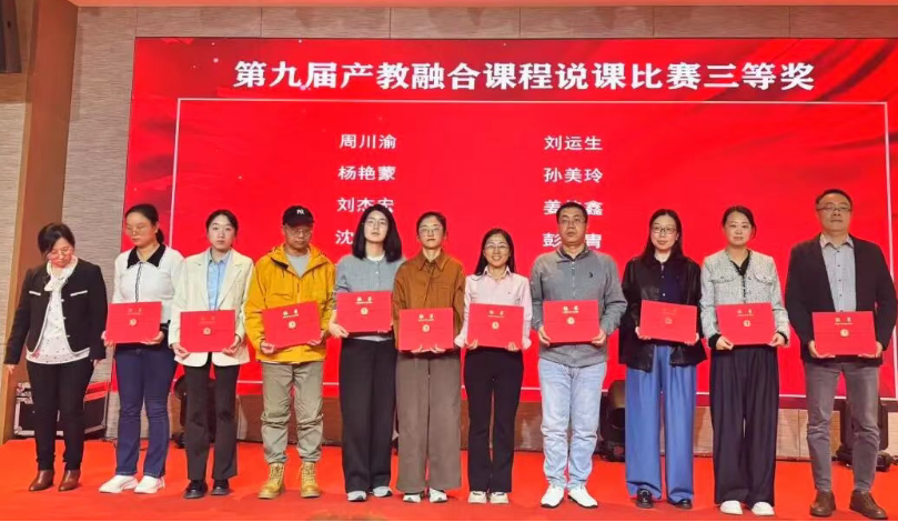 产教融合再添彩！学院教师荣获全国第九届高校产教融合课程说课比赛三等奖
