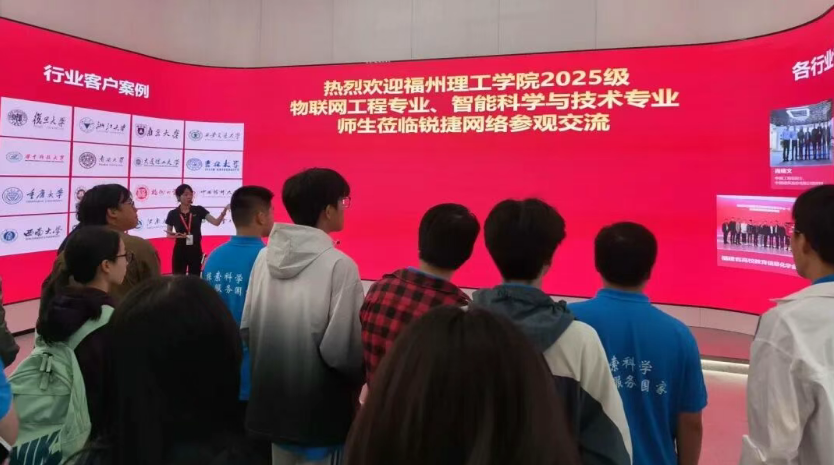 走进数字产业，链接专业未来｜福州理工学院电子高端智能制造创新班赴锐捷网络参观学习