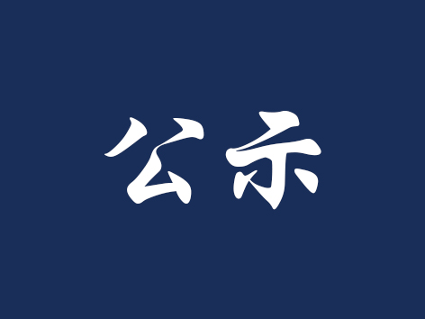 关于2024-2025学年第二学期学生转专业的公示