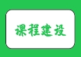 喜报！热烈祝贺我校三位教师入选省专家库、三门课程入选省优秀教学案例库