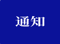 关于开展“公共场所严禁吸烟”主题班会 的通知