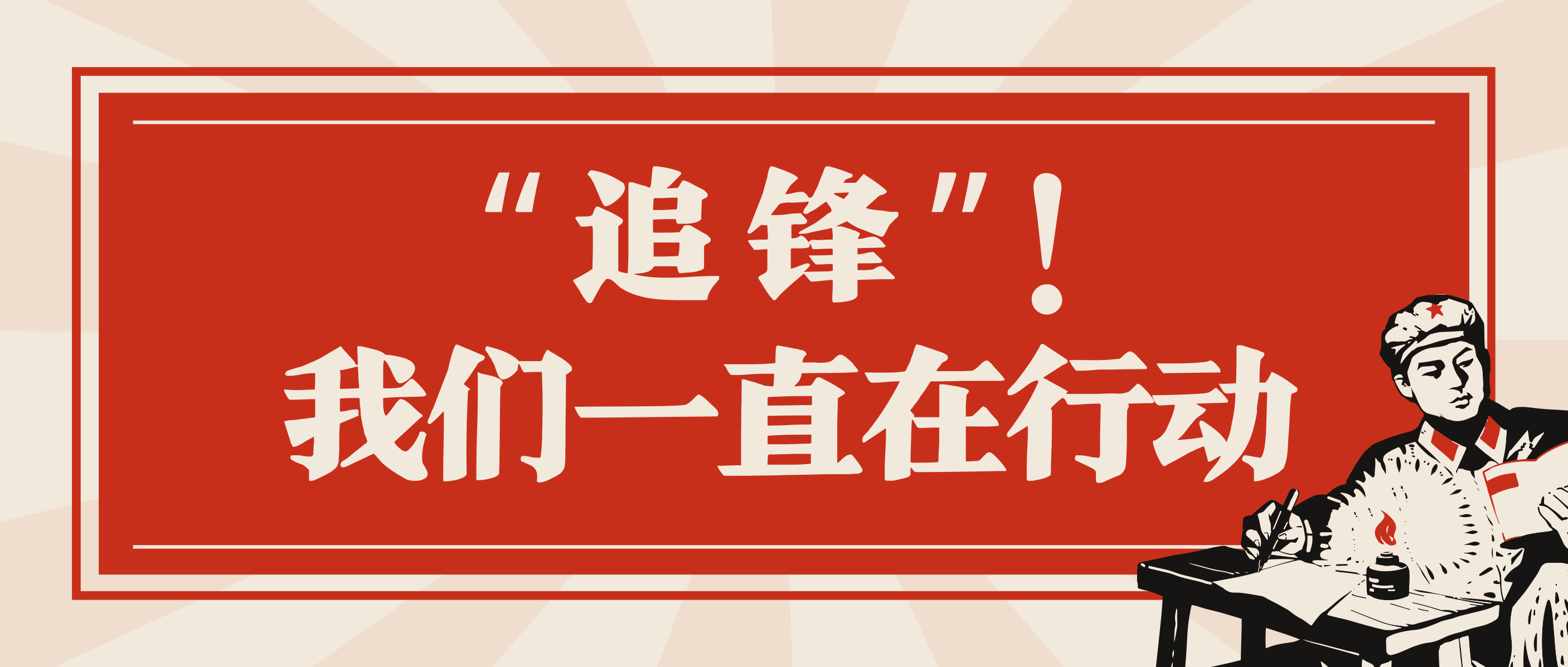 “追锋”！我们一直在行动