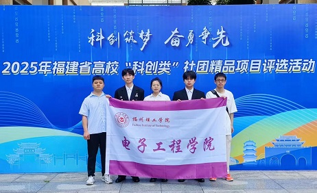 点赞！FIT电子科技创新协会项目在福建省高校“科创类”社团精品项目评选活动中获奖