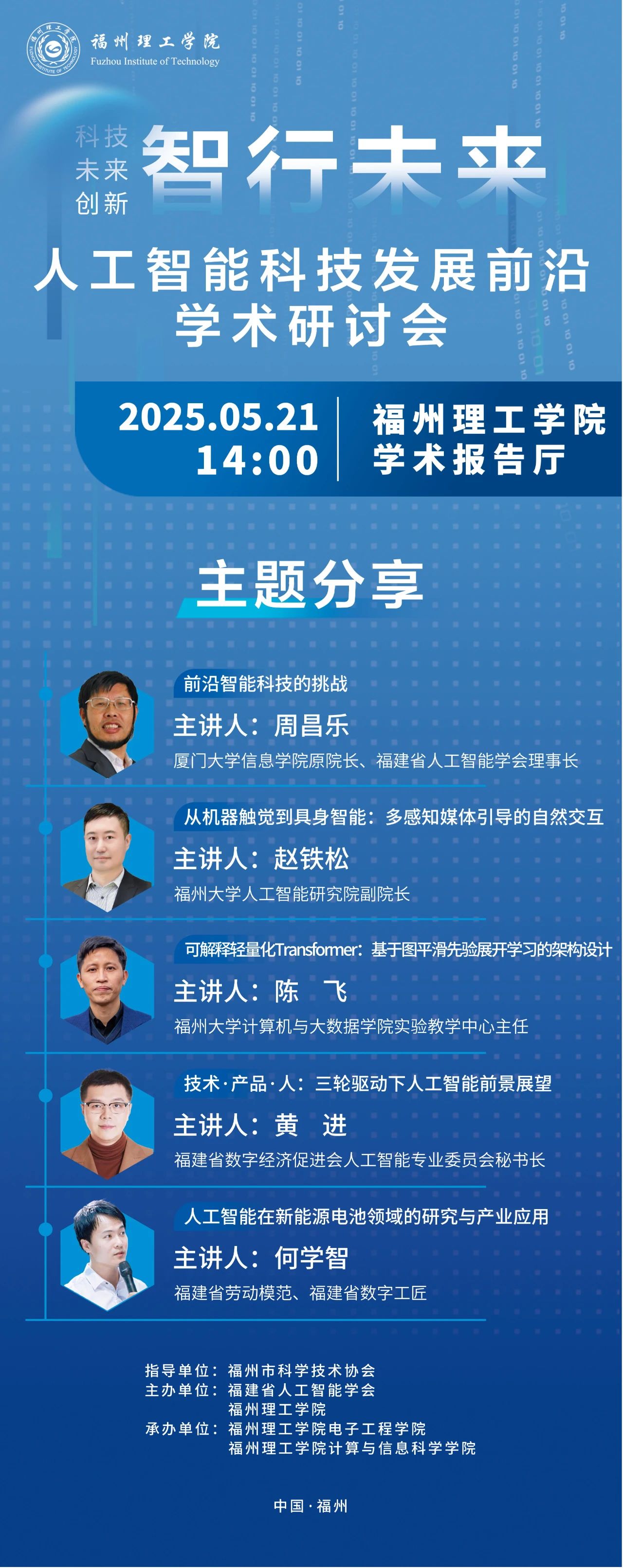 智行未来—人工智能科技发展前沿学术研讨会