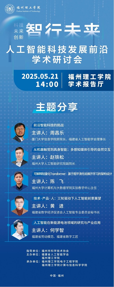 智行未来—人工智能科技发展前沿学术研讨会