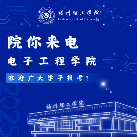院你来电｜电子工程学院电子信息工程专业解码