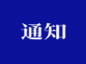 关于成立2025级新生入学资格审查工作小组的通知