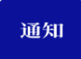关于《电子工程学院2024-2025学年国家奖学金、国家励志奖学金获得者初选名单》的公示