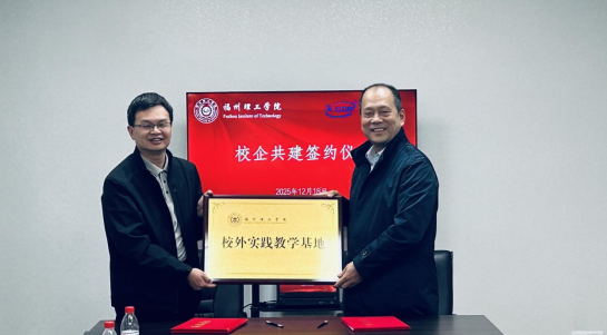 产教深度融合：福州理工学院与中科芯源签署产教融合合作协议