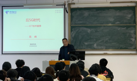 学术讲座|中国电信股份有限福建分公司高级工程师高峰作学术讲座