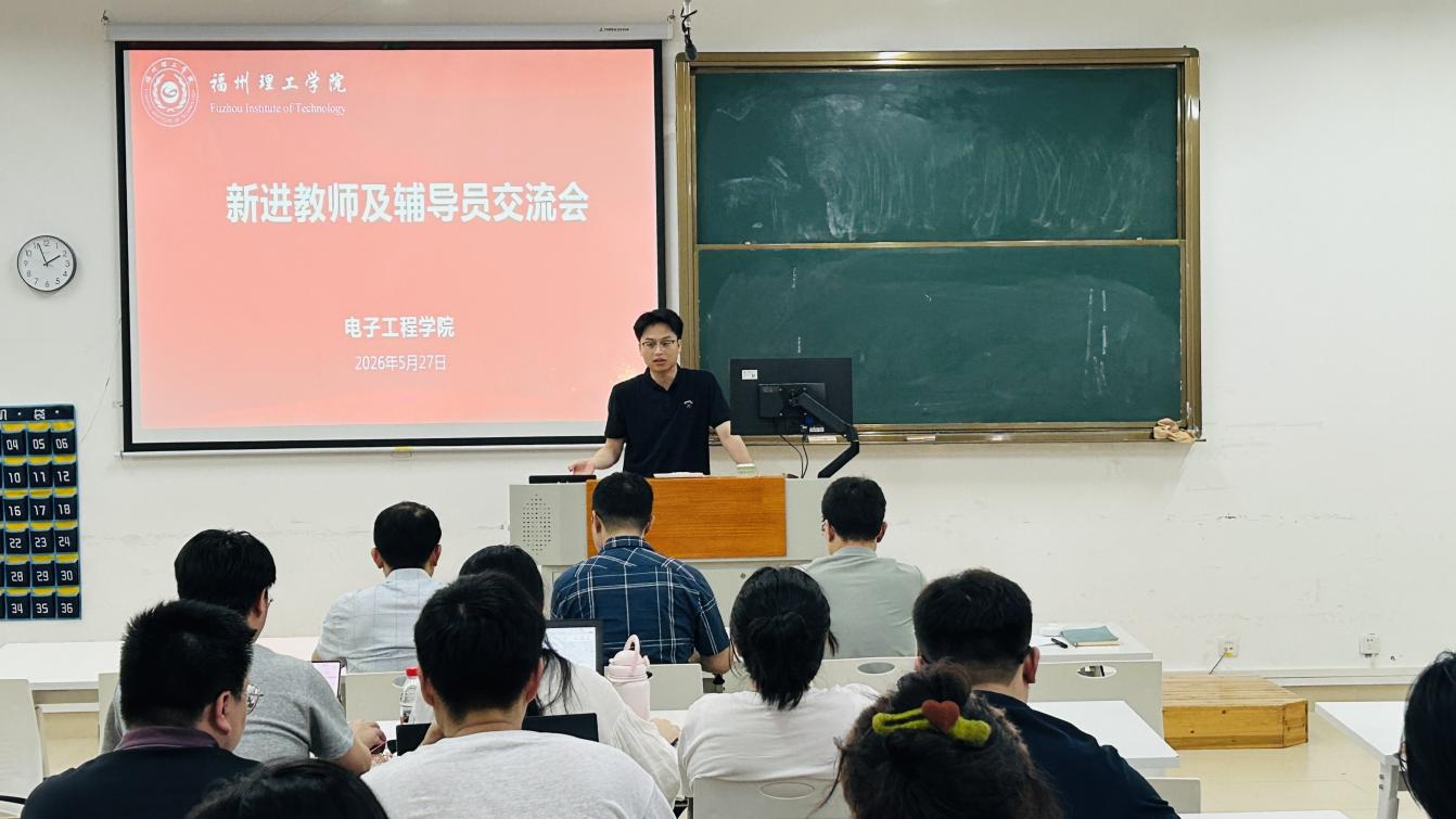 交流研讨|电子工程学院召开新进教师及辅导员交流会