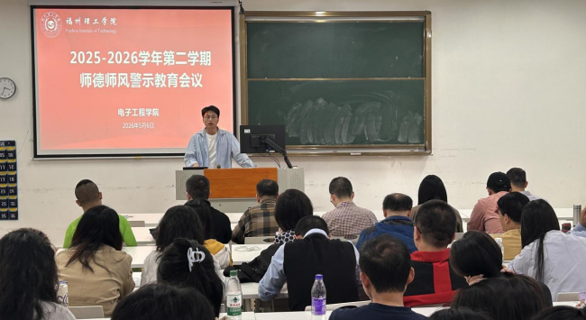 警示教育|福州理工学院电子工程学院组织开展师德师风警示教育会议
