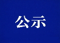 关于电子工程学院 2026届毕业生拟报送评选校级优秀毕业生名单的公示