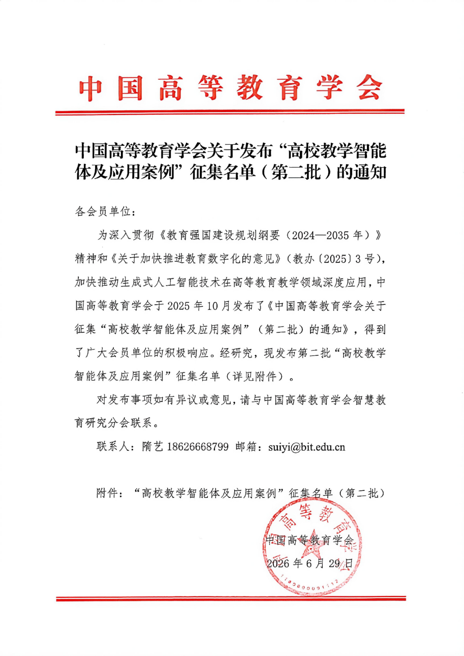 我校案例入选中国高等教育学会第二批 “高校教学智能体及应用案例”征集名单